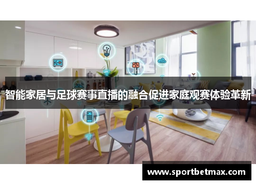 智能家居与足球赛事直播的融合促进家庭观赛体验革新