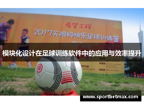模块化设计在足球训练软件中的应用与效率提升